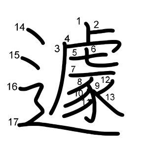 遽