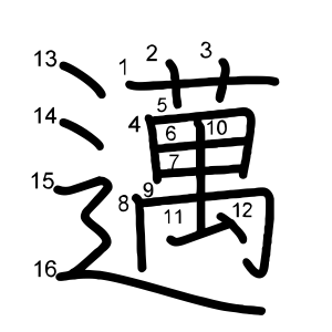 邁