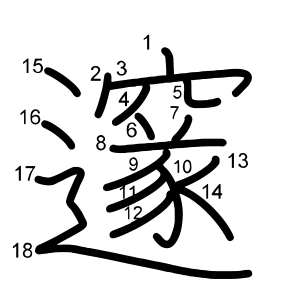 邃