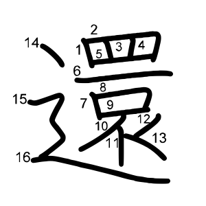 還