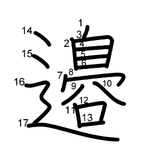 邉