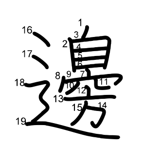 邊