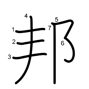 邦