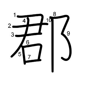 郡