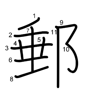 郵