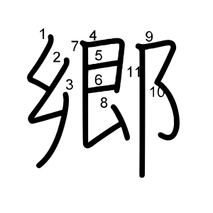 郷