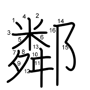 鄰