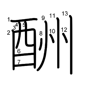 酬