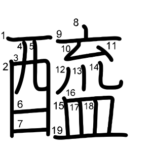 醯
