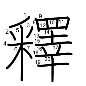 釋