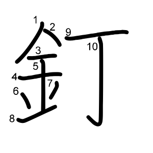 釘