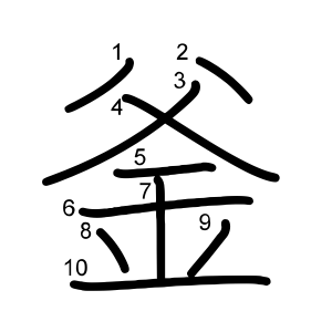 釜
