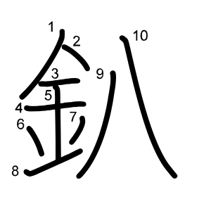 釟