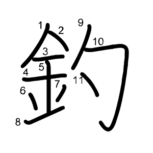 釣