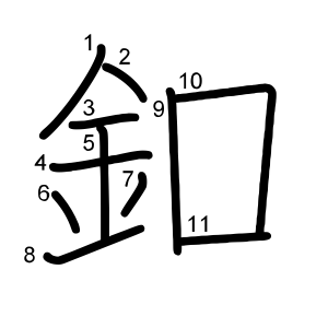 釦