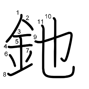 釶