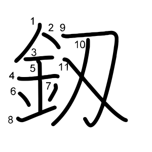 釼