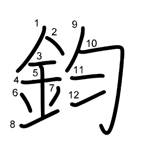 鈞