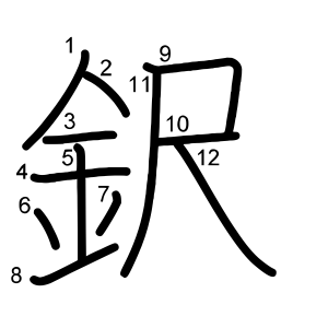 鈬
