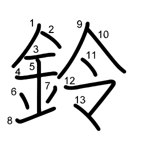 鈴