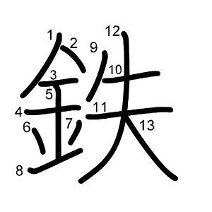 鉄