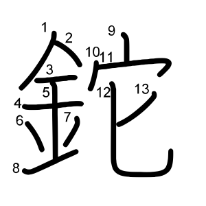 鉈