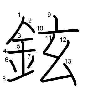 鉉