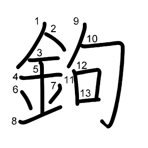 鉤