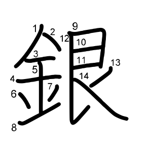銀
