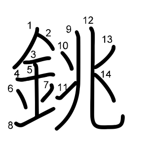 銚