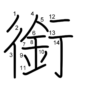 銜