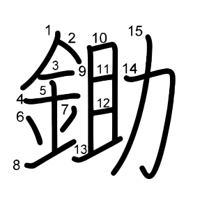 鋤