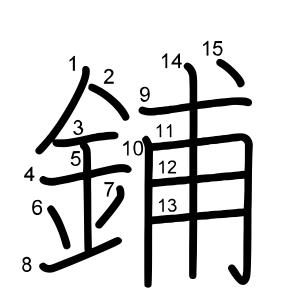 鋪