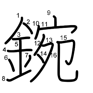 鋺
