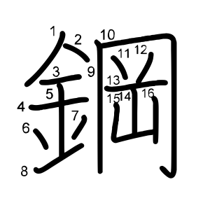 鋼