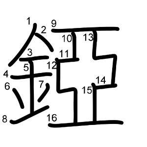 錏