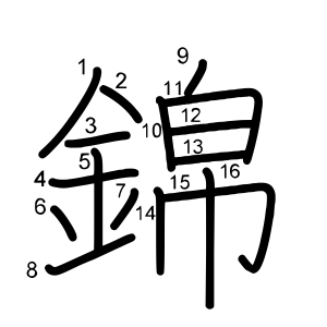錦
