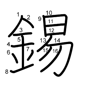 錫