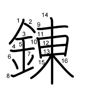 錬