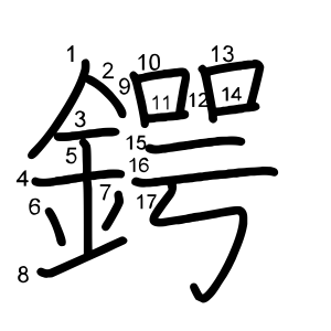 鍔
