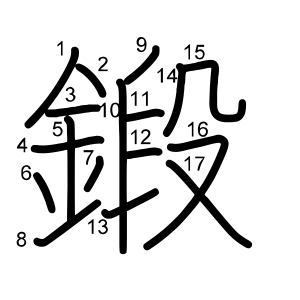 鍛