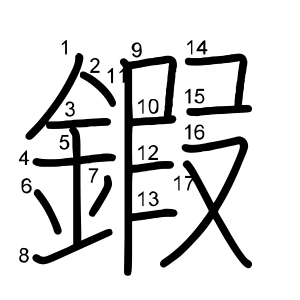 鍜