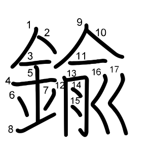 鍮