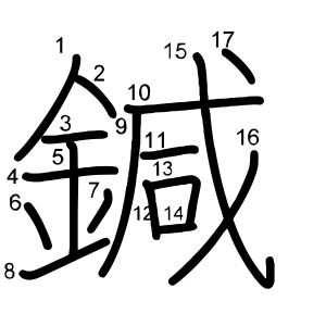 鍼