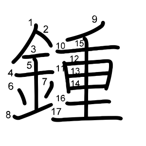 鍾