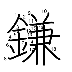 鎌