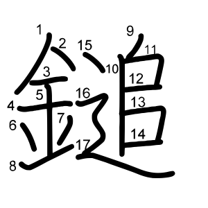 鎚