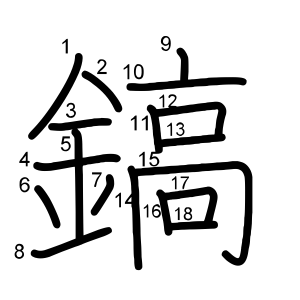鎬