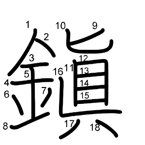 鎭