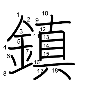 鎮